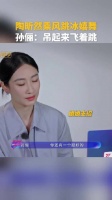 孙俪让陶昕然再跳冰嬉舞：“让节目组把你吊起来”