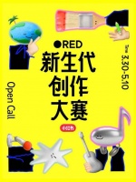 最高10万元奖金，小红书启动首届“RED新生代创作大赛”