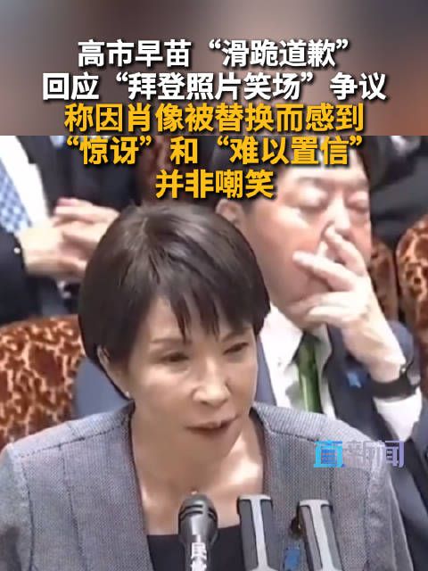 高市早苗回应拜登照片笑场争议:因肖像被替换而感到“惊讶”和“难以置信”,并非嘲笑
