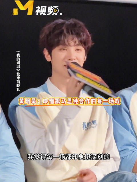 黄明昊为拍戏喊马思纯妈妈，珍惜对手戏