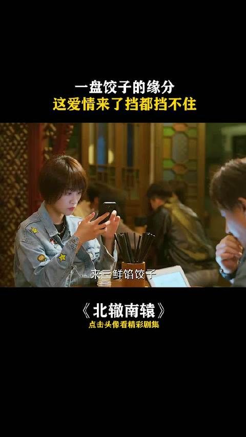 一盘饺子的缘分,这爱情来了挡都挡不住