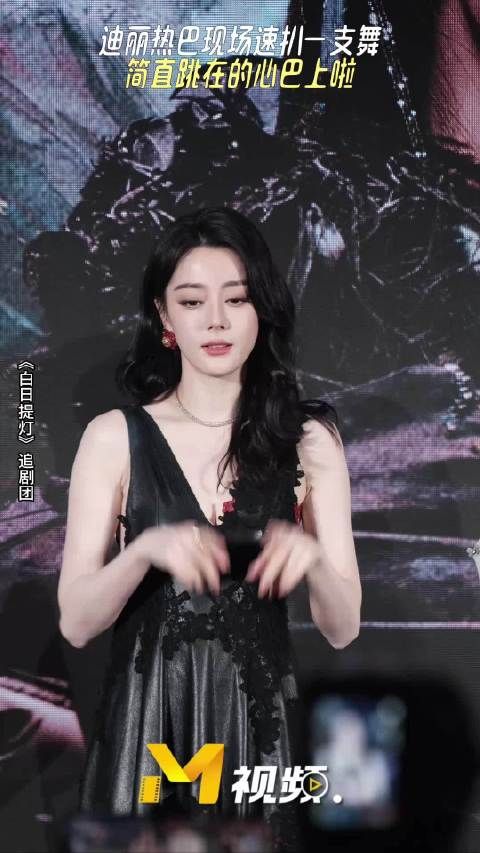 迪丽热巴现身现场速扒一支舞，真是跳在了我的心巴上了