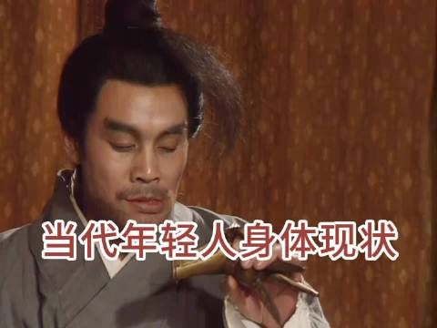 当代年轻人身体现状，越看越真实呀！