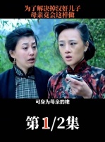 为了除掉汉奸儿子，母亲竟下了狠手！
