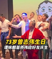 梁家辉谭咏麟为曾志伟庆祝73岁生日