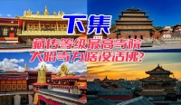 下集-藏传最高等级寺院大昭寺为啥没活佛？