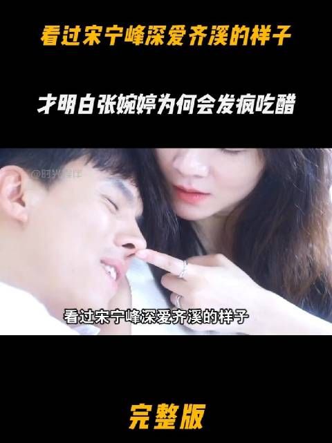看过宋宁峰深爱齐溪的样子,才明白张婉婷为什么会吃醋发疯