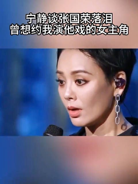 宁静对哥哥张国荣的感情很深，可惜没有再次合作！