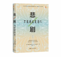 一位享誉全球的文学批评家的悲剧研究力作，梳理悲剧艺术的历史脉络