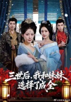 短剧·三世后，我和妹妹选择了成全-第1集-女主沈清辞重生两世，想起前两世的一切，在抛绣球当天拒绝男配卫珩后，得知妹妹沈清
