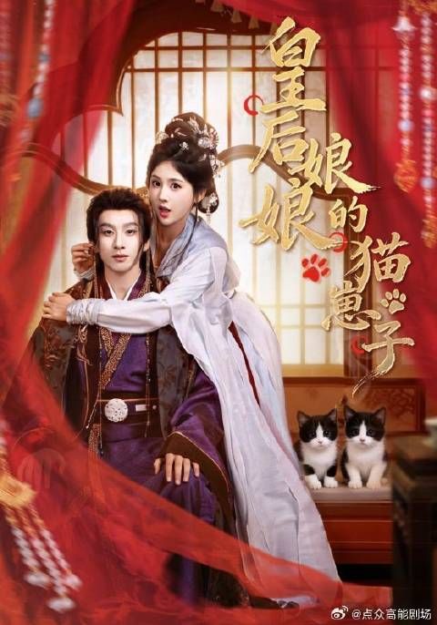 短剧·皇后娘娘的猫崽子-第9集-好孕女苏洛霜进宫为绝嗣皇帝宋昭琰侍寝，却产下两只小猫。为保命，她谎称自己并非有孕，而是宿