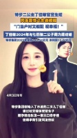 特步二公主丁佳敏官宣生子