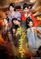 短剧·牛马掌天下-第10集-穿越者牛马意外娶到神武将军赵冬晴、冥府圣女冷凌潇，为护妹崛起。入京后卷入大庆朝廷斗争，对抗苏