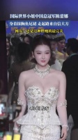 国际世界小姐中国总冠军陈蕾娜身着抹胸鱼尾裙亮相