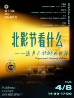 北影节早报：快来报名参加选片人线下沙龙！