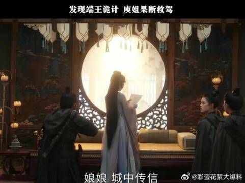 发现端王诡计,庾姐果断救驾