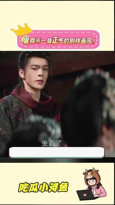 曾舜晞正气形象突破郭氏美学,网友赞其演技出众