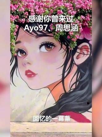 Ayo97与周思涵联袂献声——《感谢你曾来过》,轻启心门,静候晨光微照