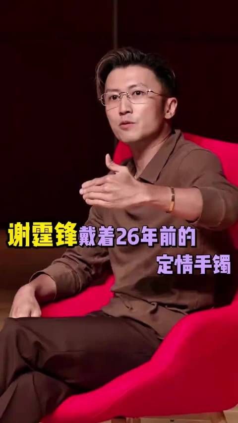 谢霆锋戴的卡地亚手镯，是26年前的定情信物