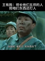 王有胜：师长他们五师的人 抢咱们东西还打人