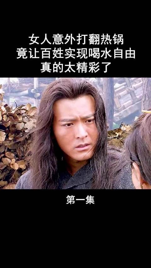 女人意外打翻热锅，竟然让百姓实现了喝水自由！