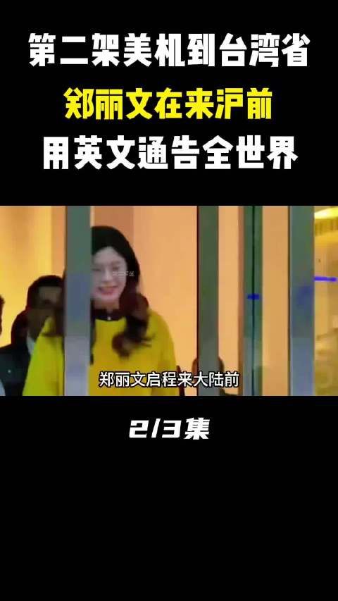 郑丽文在来沪前,用英文通告全世界,讲话且不留后路!