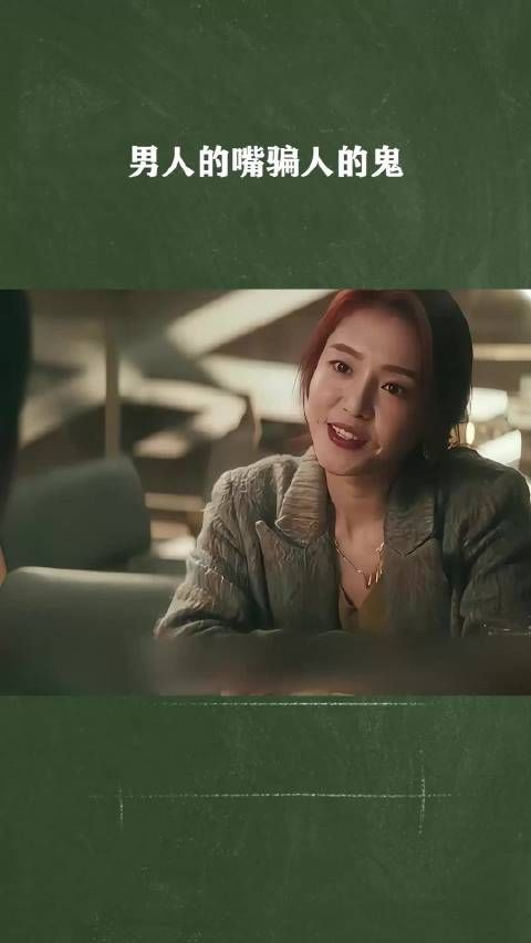 男人的嘴骗人的鬼