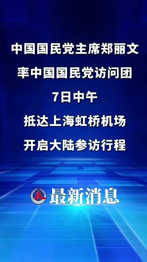 郑丽文率团抵达上海开启大陆参访行程