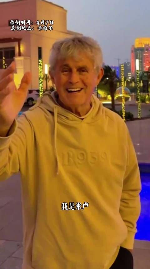 81岁米卢送飞吻自曝近况：身体状态很好