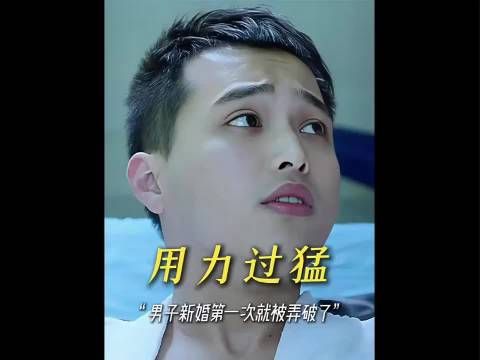 “小伙新婚第一次弄破了,医生:多熟悉熟悉就好了!”