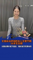 文章马伊琍女儿文君竹16岁了，好漂亮的小美女！