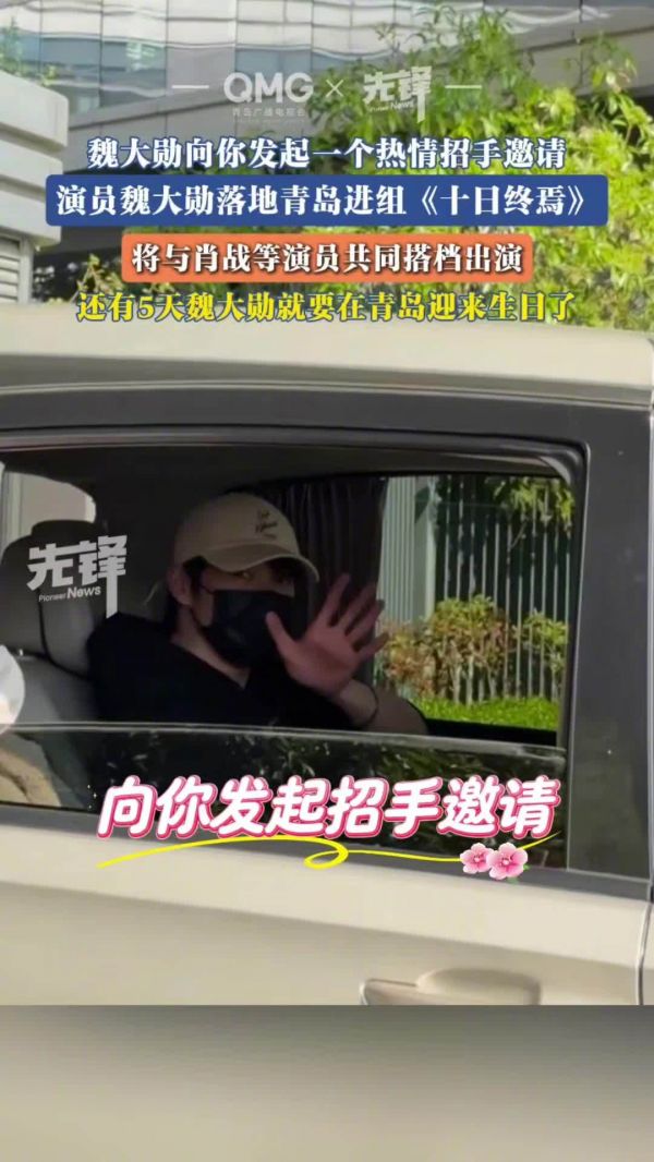 魏大勋抵达青岛进组十日终焉