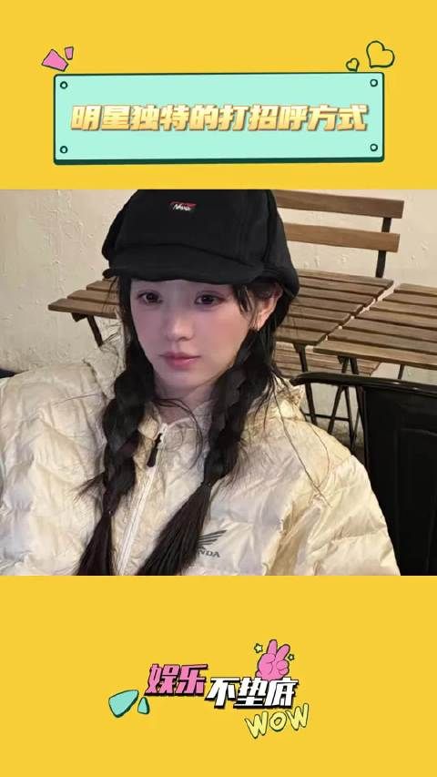 明星独特的打招呼方式 田曦薇｜刘亦菲