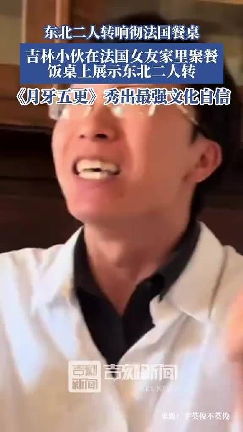 吉林小伙法国餐桌秀二人转月牙五更惊艳女友家宴