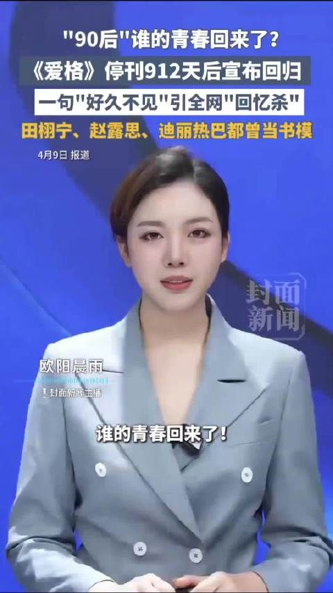 爱格杂志停刊912天后宣布回归，迪丽热巴等曾当书模