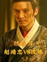 比巴拉赵靖忠！亮银枪对决沈炼的绣春刀，逐招解析绣春刀打戏