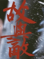 “不过是，故人皆敌人” 怜惜小淮，理所当然