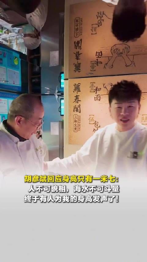 胡彦斌回应身高