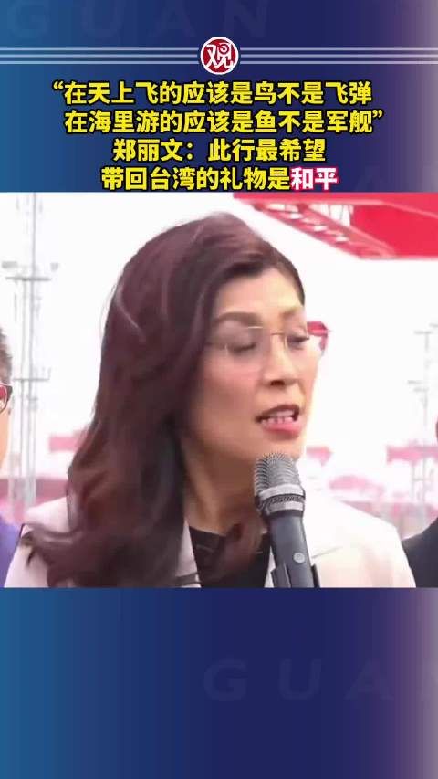 郑丽文希望此行带给台湾的礼物是和平