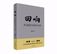 新书推荐 | 《回响——鲁迅题材戏曲作品集》：当代剧作家陈涌泉与鲁迅先生跨越时空的对话