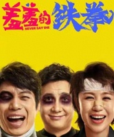 沈腾马丽澳门“不装”了？喜剧节现场状况百出，速来围观！