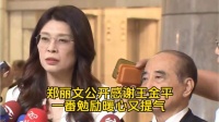 郑丽文公开感谢王金平，一番勉励暖心又提气！