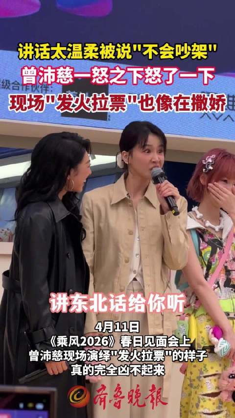 曾沛慈一怒之下怒了一下，现场“发火式拉票”也像在撒娇