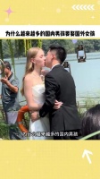 为什么越来越多的国内男孩，要娶国外女孩？