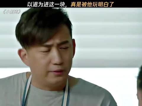 以退为进这一块，真是被他玩明白了
