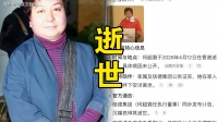 赌王女儿何超蕸去世，享年60岁，背靠千亿家族，不是有钱就能长命
