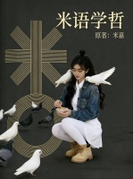 米嘉发行书籍《米语学哲》 哲理心境藏笔墨 思想光华映人心