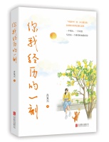 肖复兴全新散文集《你我经历的一刻》出版，以日常微光照见人生的温度