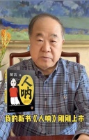 莫言自曝戒不掉短视频：时隔6年以此灵感创作新书《人呐》
