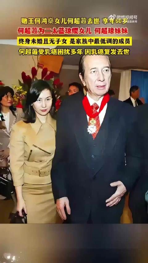赌王女儿何超蕸因乳癌复发去世